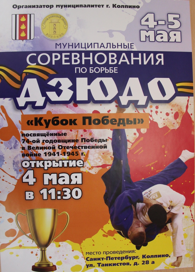 Открытый традиционный Кубок по борьбе дзюдо «Кубок Победы»