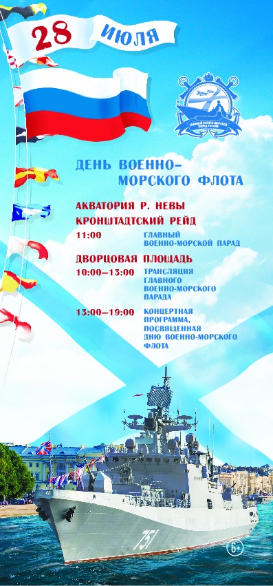 Афиша празднования Дня военно-морского флота в Санкт-Петербурге