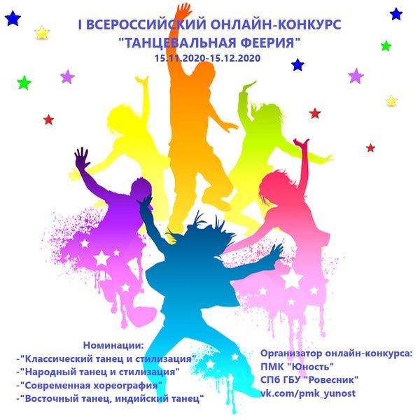 Всероссийский онлайн-конкурс "Танцевальная феерия".