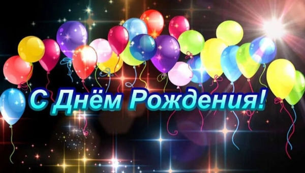 Поздравляем с днем рождения Александра Николаевича Васильева!