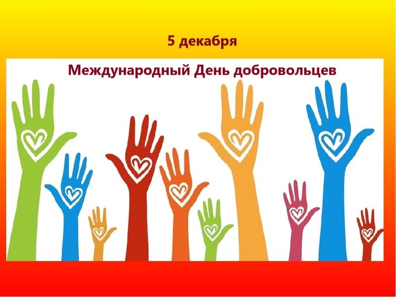 Сегодня, 5 декабря, во всем мире отмечается Международный день добровольца!