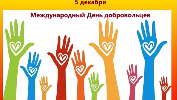 Сегодня, 5 декабря, во всем мире отмечается Международный день добровольца!