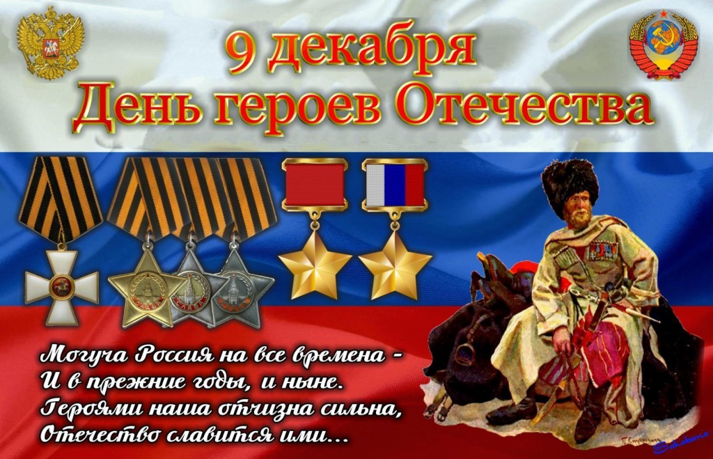 День воинской славы России - день героев отечества!