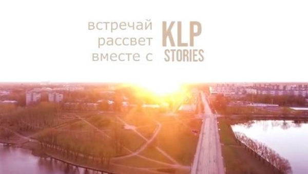 Встречай рассветы вместе с командой KLP-stories