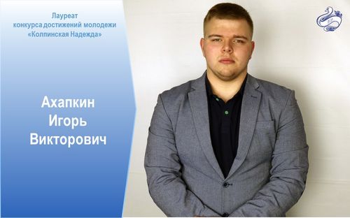 Лауреат конкурса Ахапкин Игорь Викторович