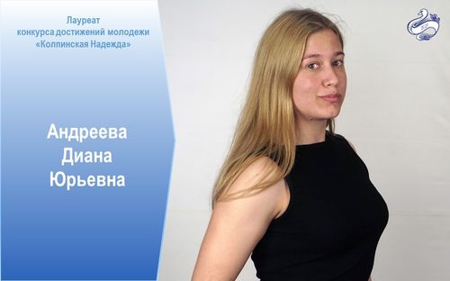 Лауреат конкурса  Андреева Диана Юрьевна