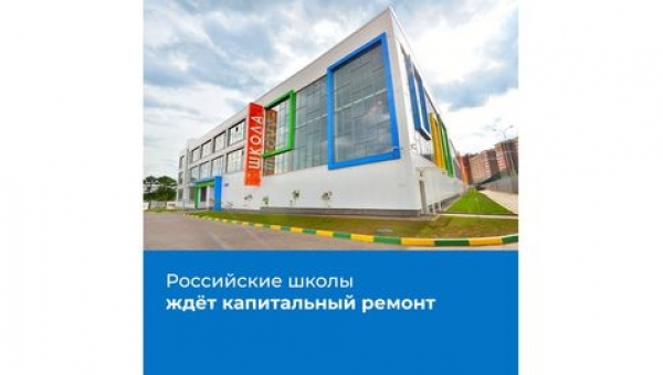 Модернизация российских школ