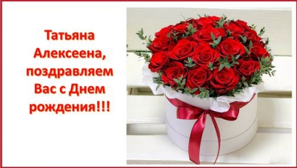С Днем рождения, Татьяна Алексеевна!