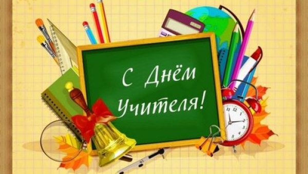 Поздравляем со Всемирным Днём учителя!