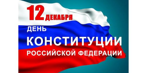 День Конституции Российской Федерации 