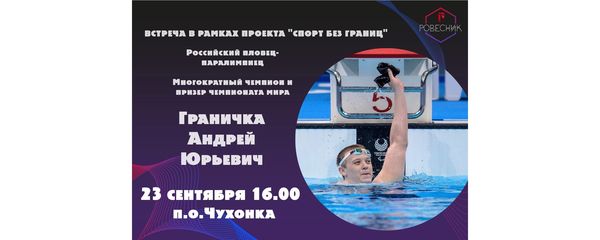 Встреча с пловцом-паралимпийцем - Граничка Андрей Юрьевич