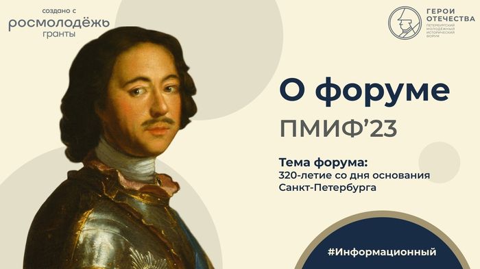 II Петербургский молодежный исторический форум «Герои Отечества»