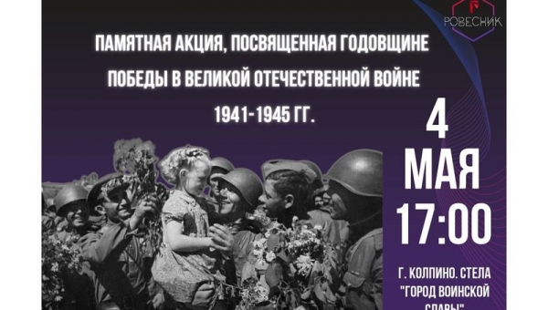 Памятная акция, посвященная годовщине Победы в Великой Отечественной войне
