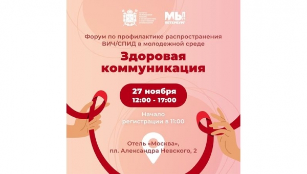 Городской Форум по профилактике распространения ВИЧ/СПИДа в молодежной среде «Здоровая коммуникация».