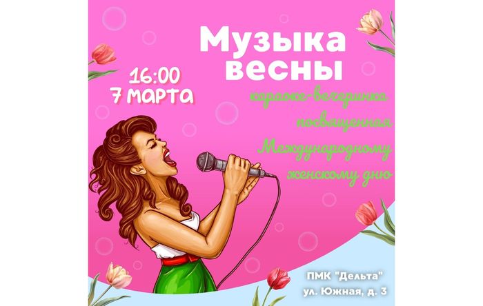 Караоке-вечеринка «Музыка весны».