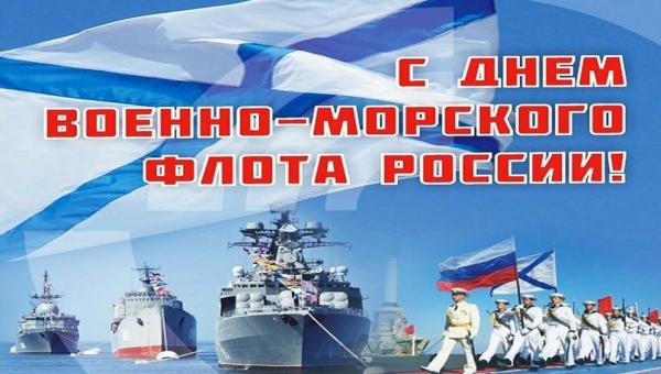 Сегодня в России отмечается День Военно-морского флота