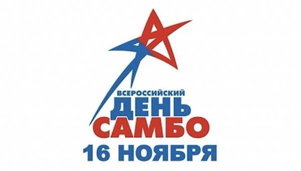 16 ноября Всероссийский День самбо!