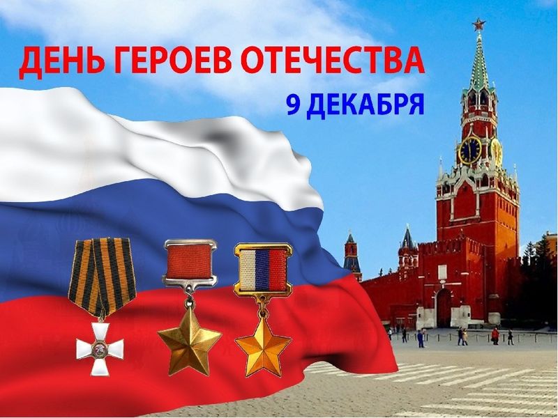 9 декабря в России отмечают день героев отечества.