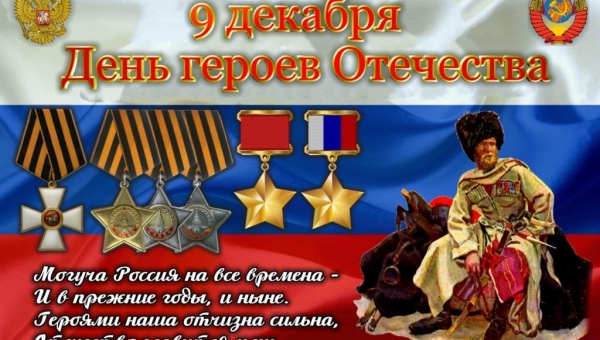 День воинской славы России - день героев отечества!