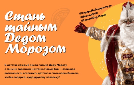 Присоединяйся к всероссийской акции! Стань тайным дедом морозом!