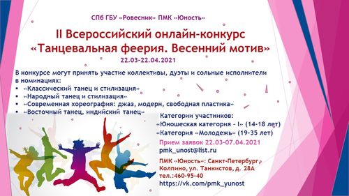II Всероссийский онлайн-конкурс "Танцевальная феерия"