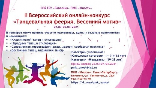 I Всероссийский онлайн-конкурс "Танцевальная феерия"