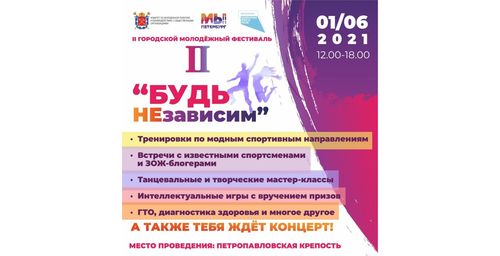 Молодежный фестиваль «Будь НЕзависим»