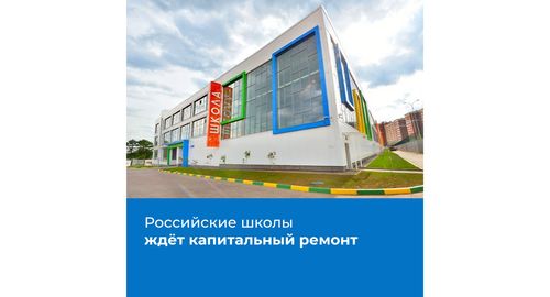 Модернизация российских школ