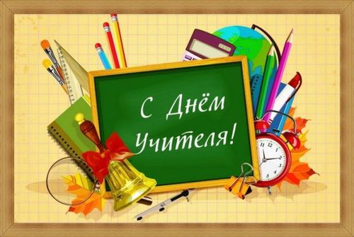 Поздравляем со Всемирным Днём учителя!