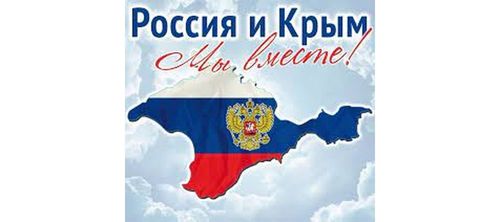 18 марта-День воссоединения Крыма с Россией