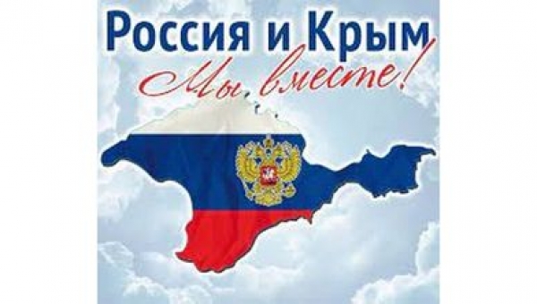 18 марта-День воссоединения Крыма с Россией