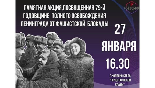 Памятная акция, посвященная Дню полного освобождения Ленинграда от фашистской блокады