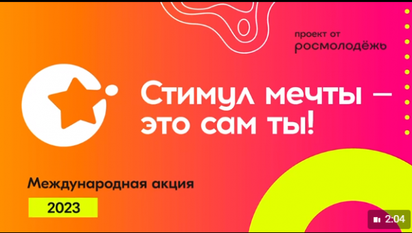 Всероссийский конкурс «Стимул мечты — это сам ты»