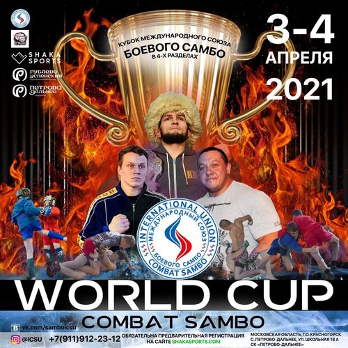 Кубок Международного Союза боевого самбо