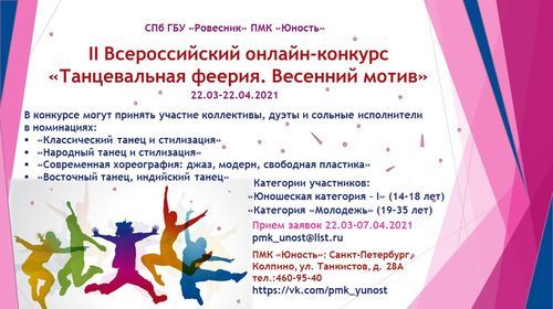 II Всероссийский онлайн-конкурс "Танцевальная феерия