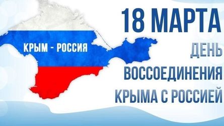 18 марта-день воссоединения Крыма с Россией